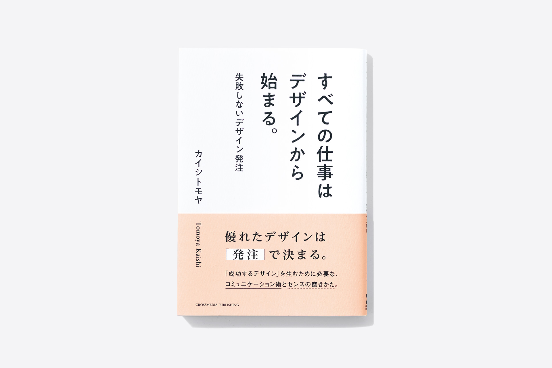 すべての仕事はデザインから始まる。